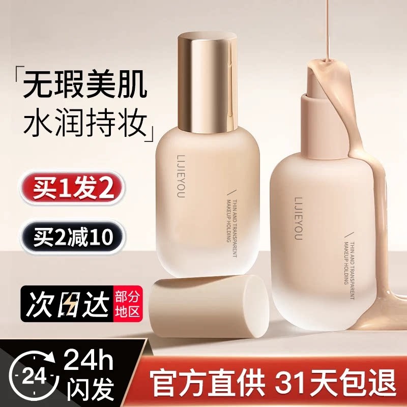粉底液持久不脱妆保湿遮瑕干混油皮适用