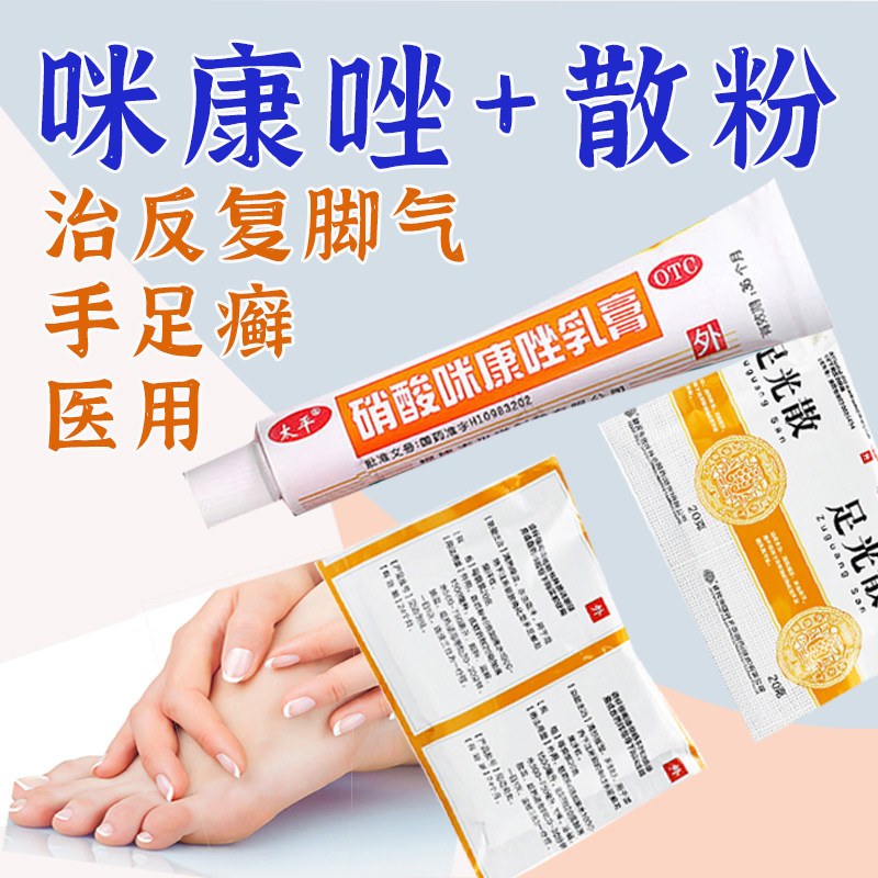 咪康唑散粉治脚气抗真菌干粉脚臭出汗