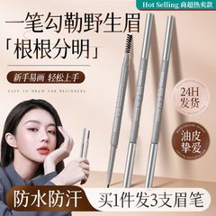 三支装极细眉笔防水防汗持久不脱色懒人眉笔