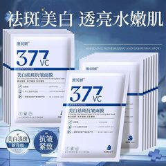 377美白祛斑面膜补水保湿提亮淡斑50片