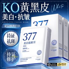 377面膜补水美白去黄提亮保湿淡斑10片装